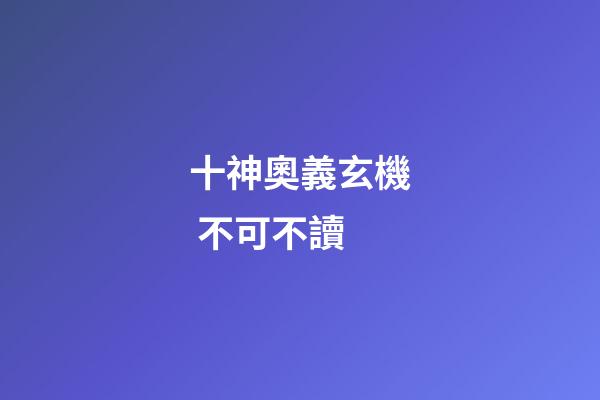 十神奧義玄機 不可不讀